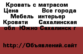 Кровать с матрасом  › Цена ­ 3 000 - Все города Мебель, интерьер » Кровати   . Сахалинская обл.,Южно-Сахалинск г.